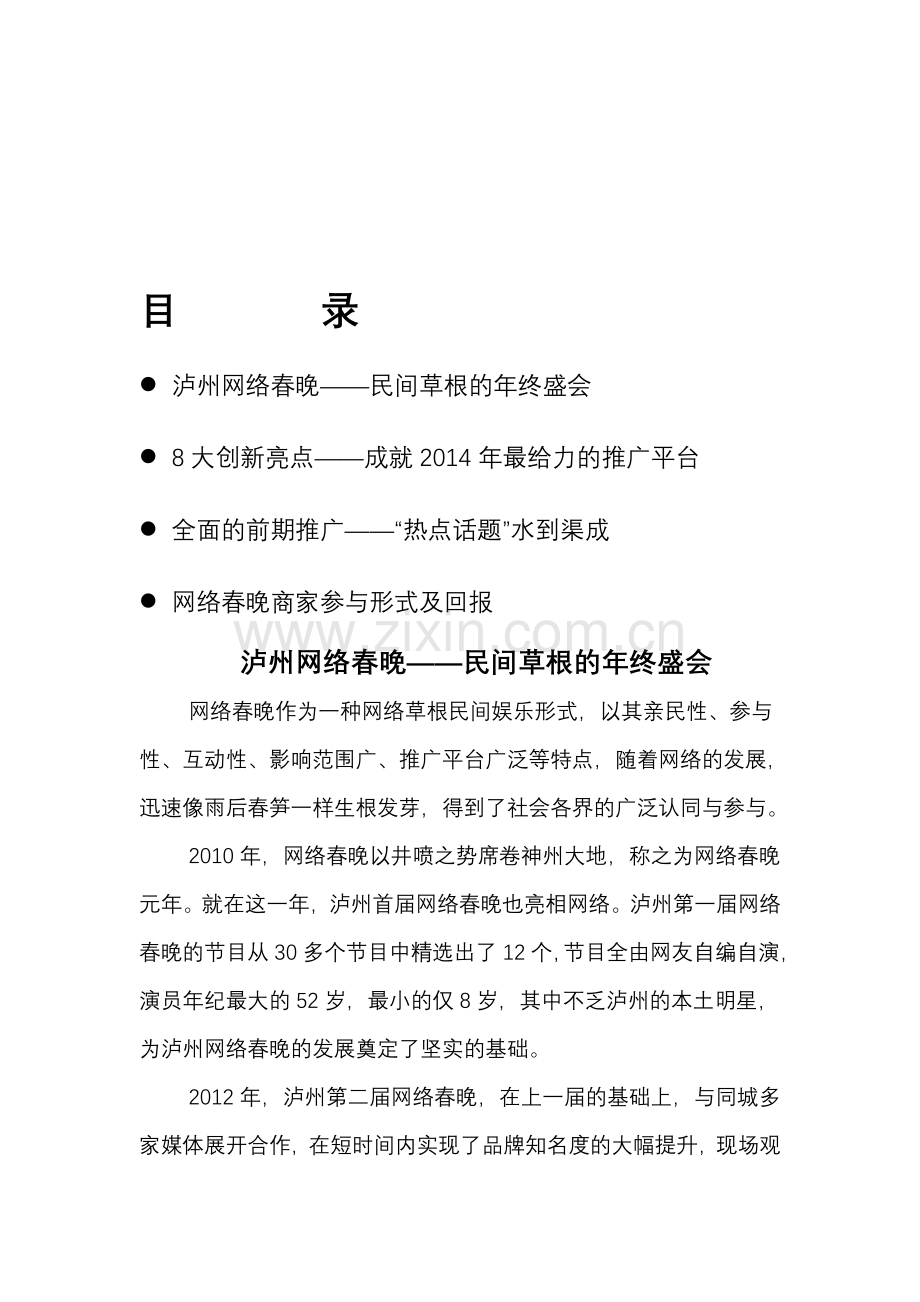 2014网络春晚招商方案(文字版).doc_第1页