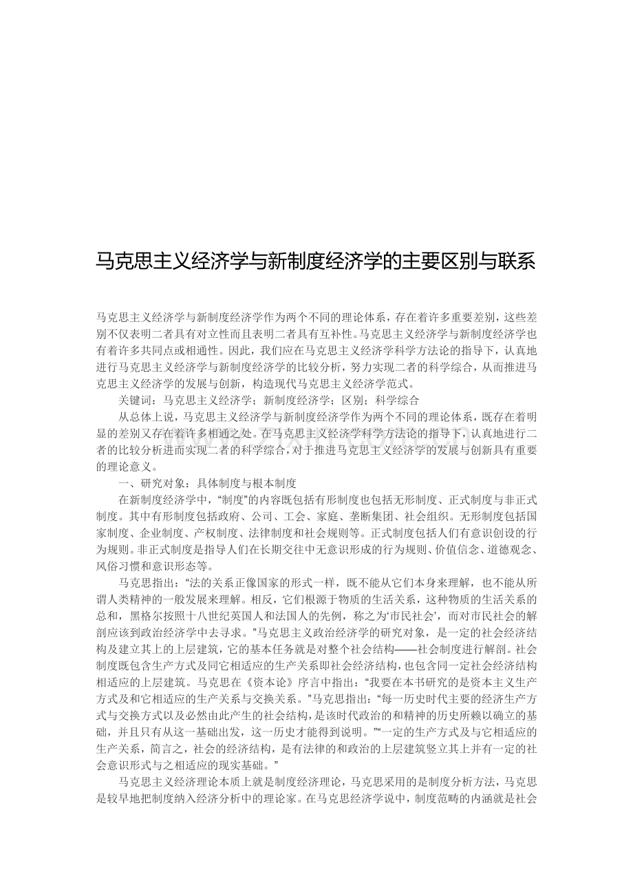 马克思主义经济学与新制度经济学的主要区别与联系.doc_第1页