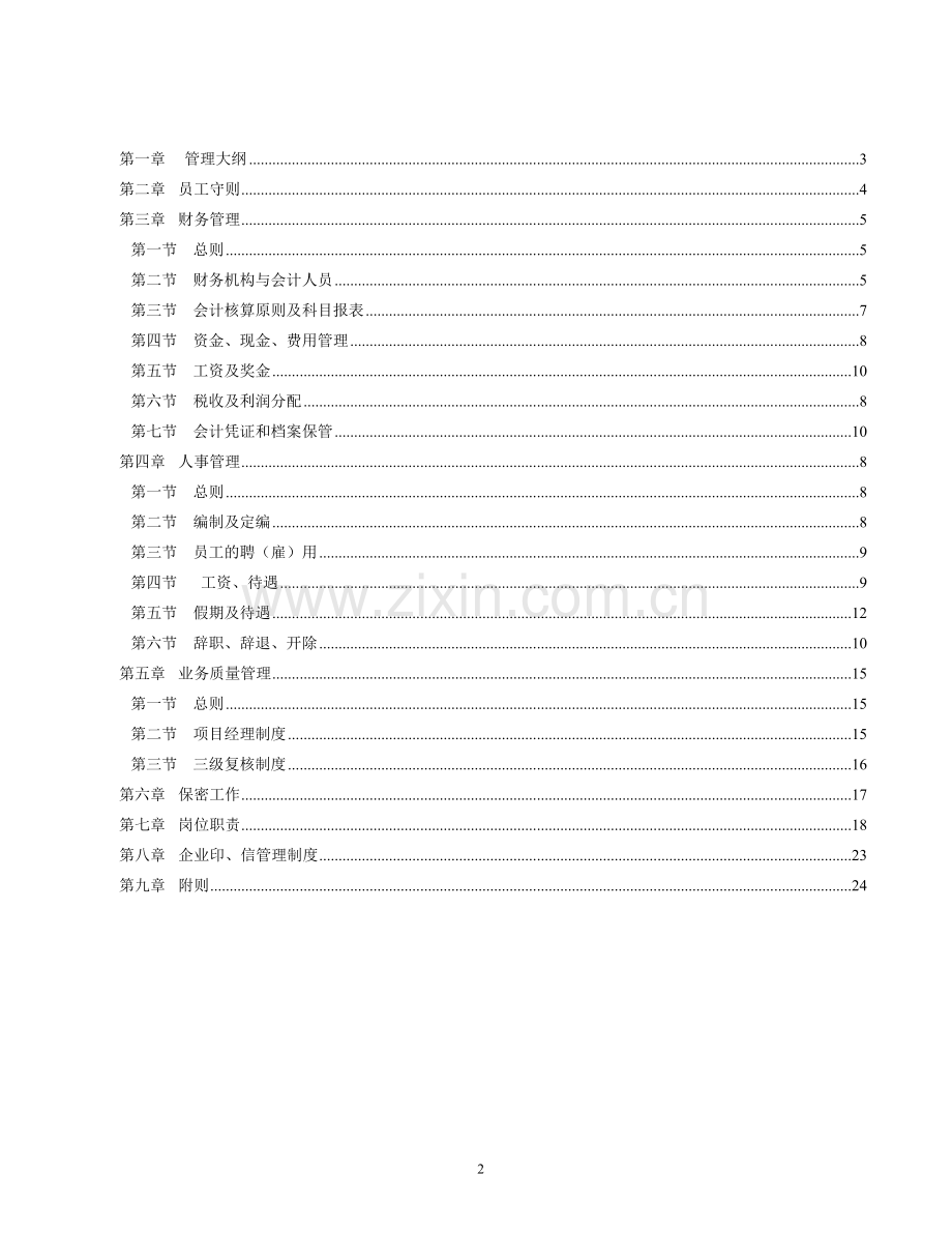 招标代理公司管理制度.doc_第2页