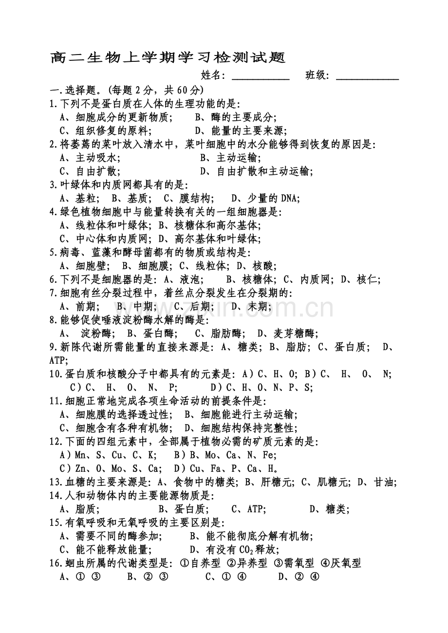 高二生物上学期学习检测试题.doc_第1页