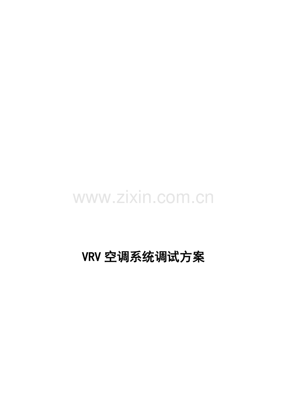vrv调试方案.doc_第1页