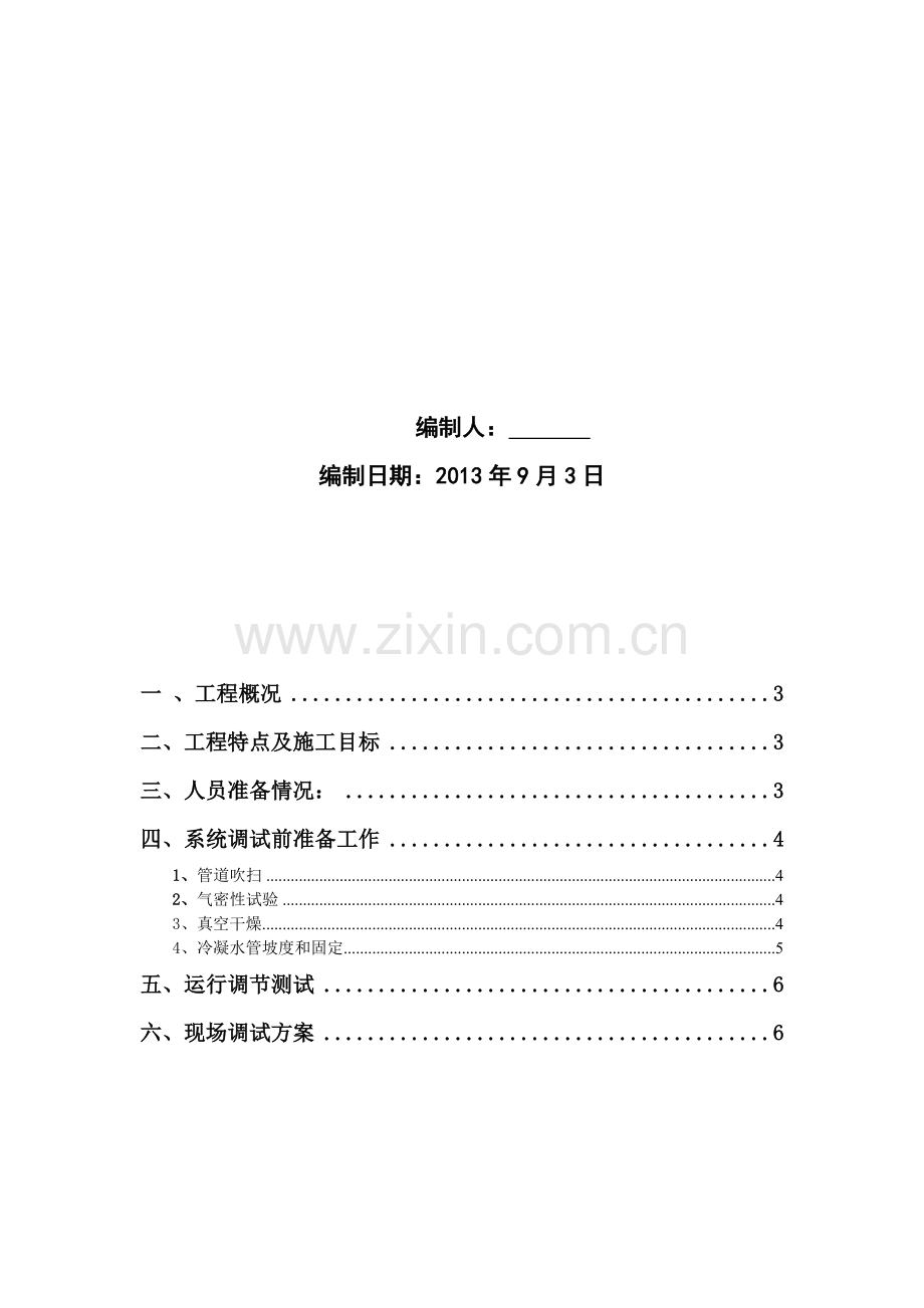 vrv调试方案.doc_第2页