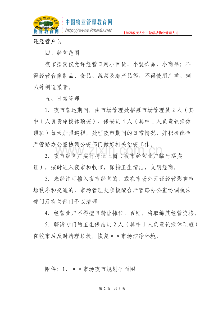 ××市场夜市管理方案.doc_第2页