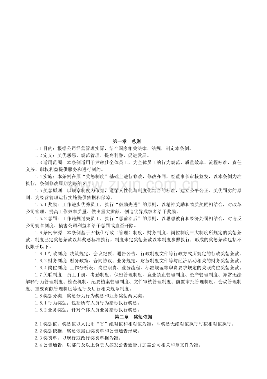 奖惩条例管理制度.doc_第1页