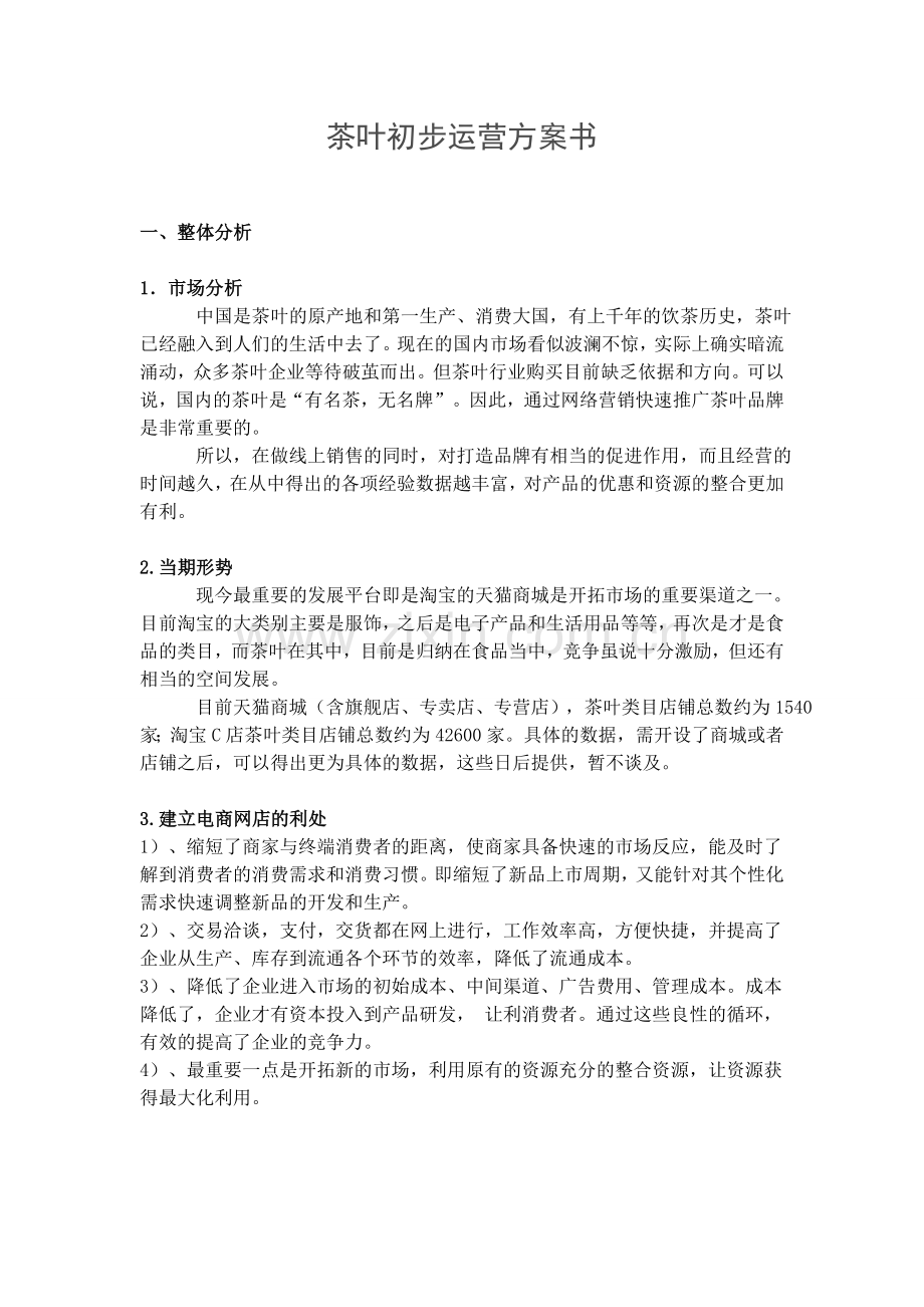 茶叶电商初步运营方案.doc_第1页