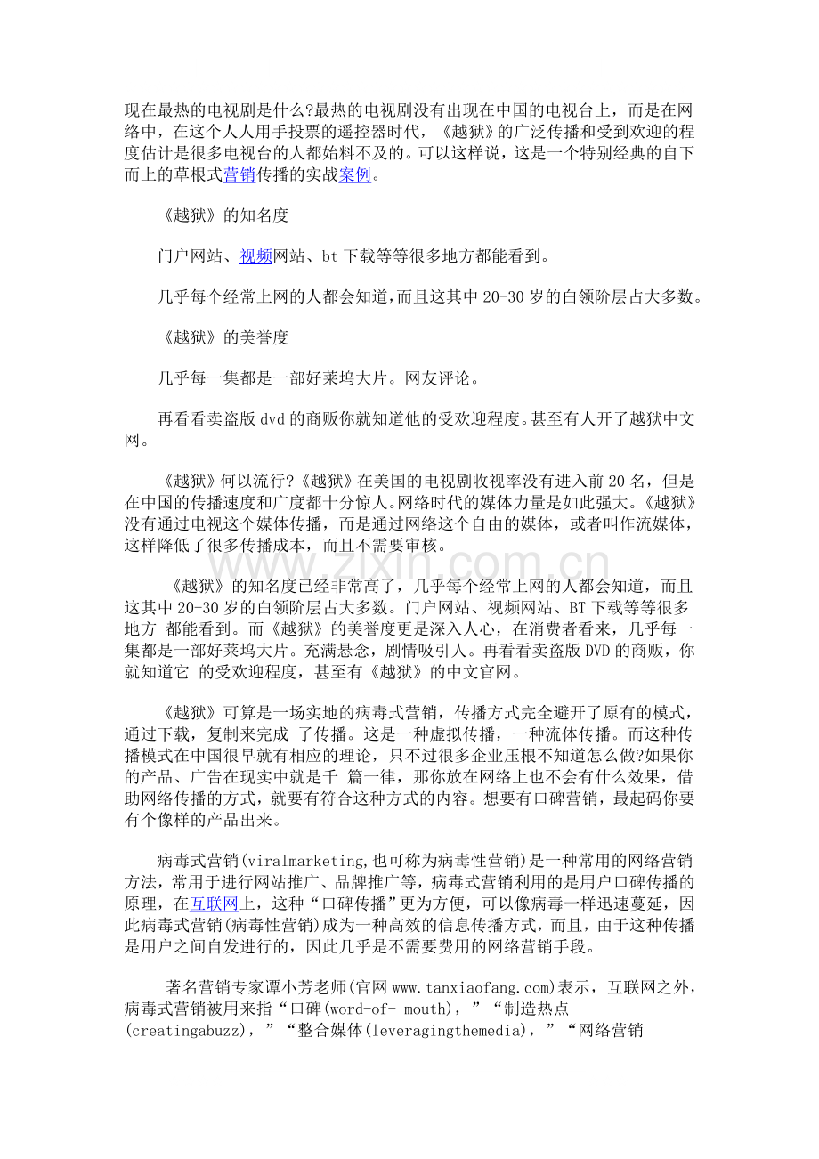营销案例之《越狱》的病毒式营销管理.doc_第1页