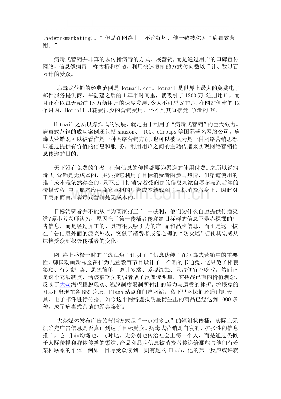 营销案例之《越狱》的病毒式营销管理.doc_第2页