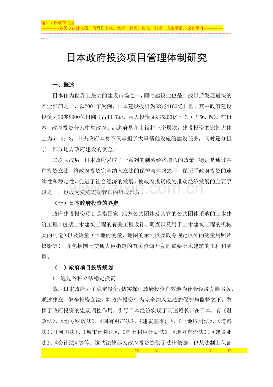 日本政府投资项目管理体制研究.doc_第1页