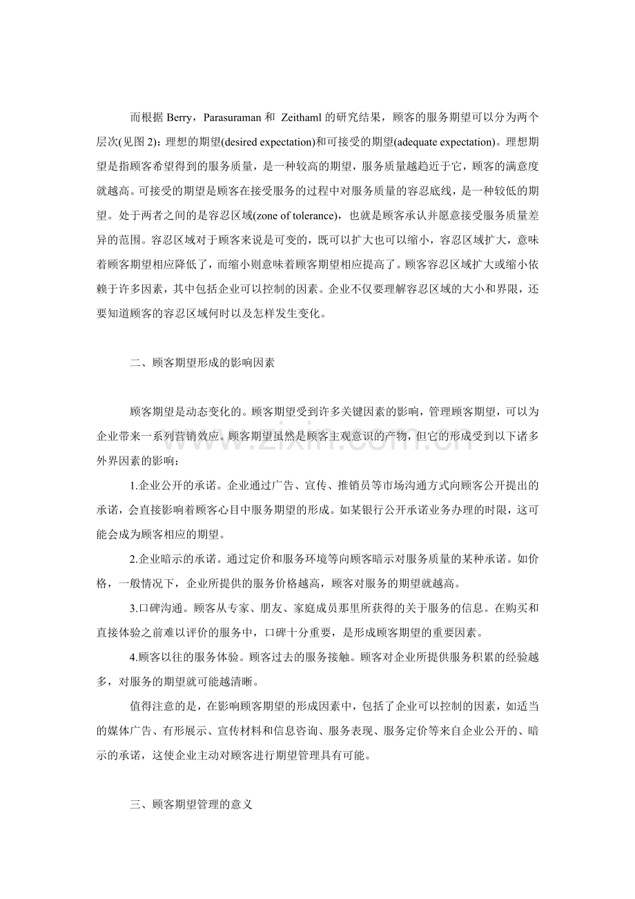 顾客期望管理方法研究.doc_第2页