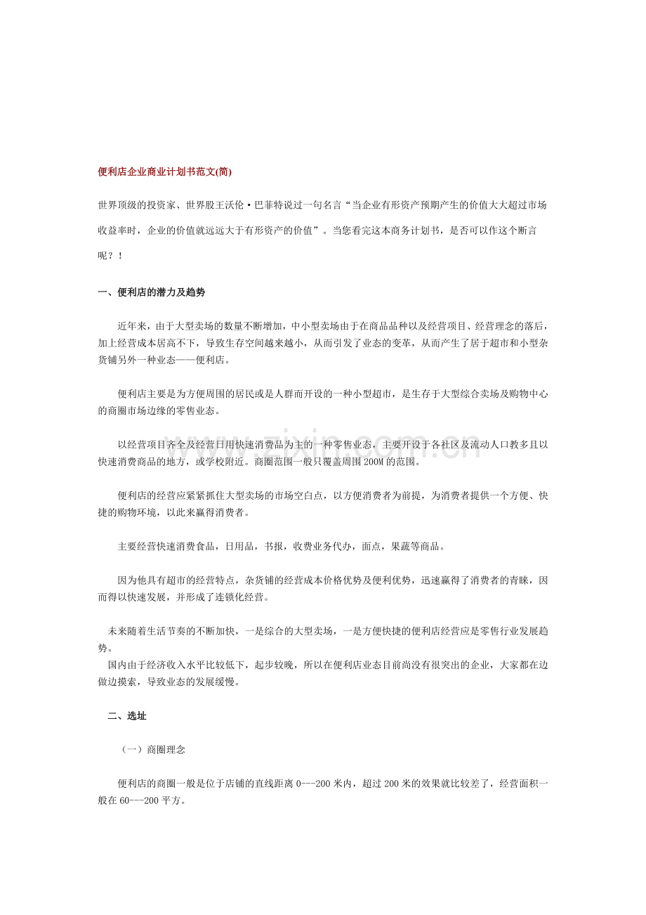 连锁店(便利店)商业计划书范文.doc_第1页