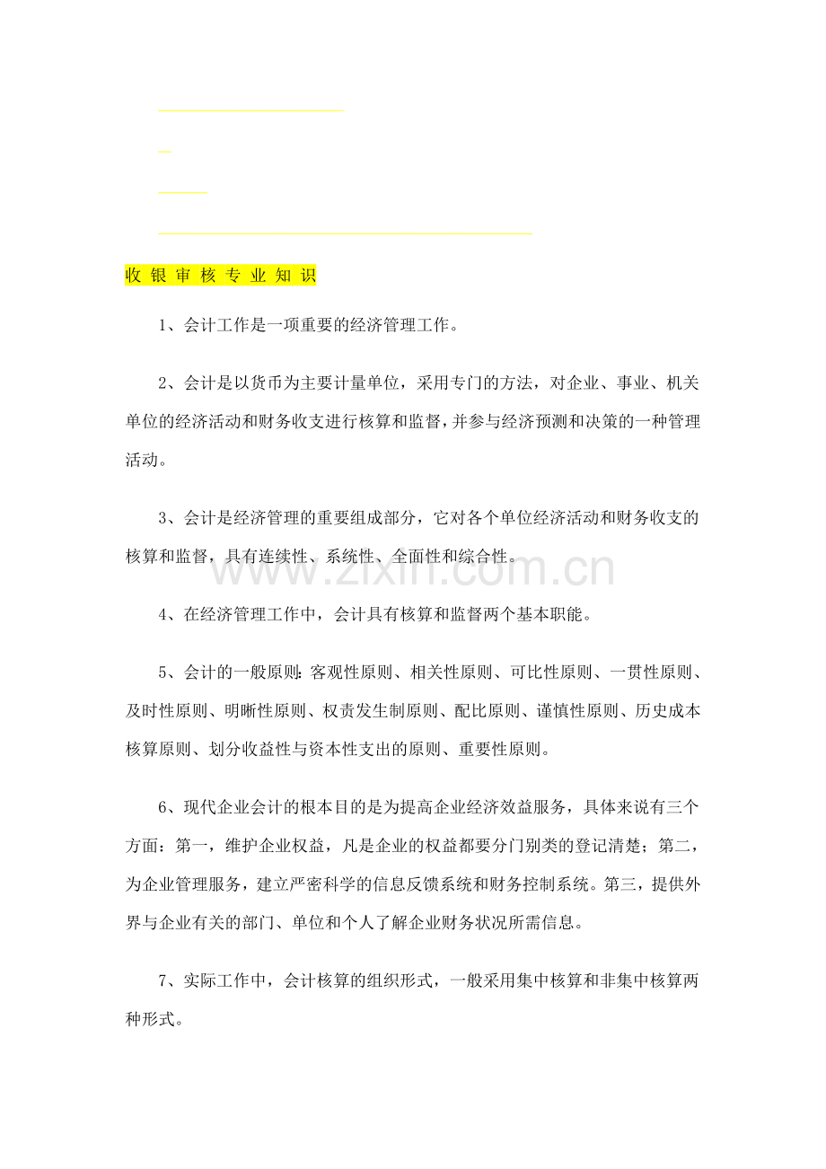 收银审核专业知识.doc_第1页