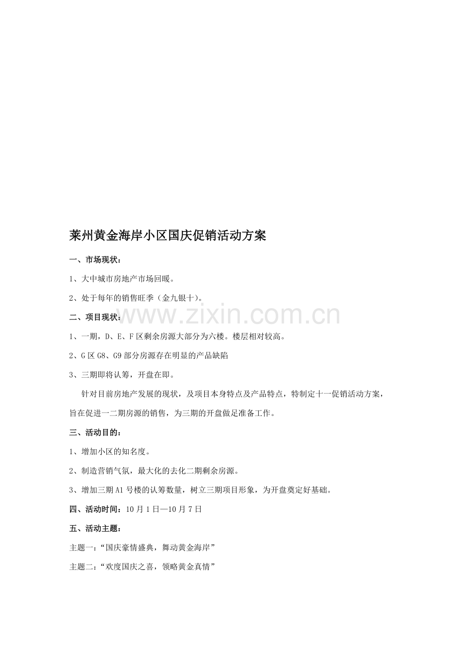 房地产项目国庆聚集人气方案.doc_第1页
