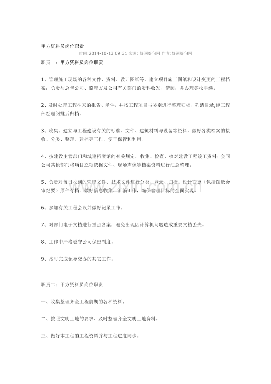 甲方资料员岗位职责.doc_第1页