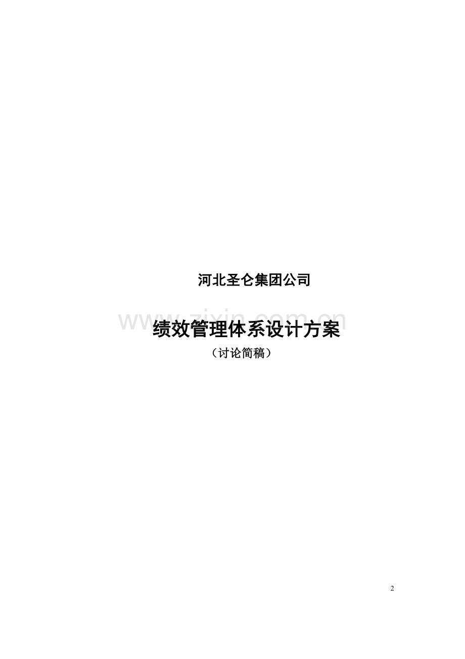 九略—圣仑集团—河北圣仑集团公司绩效考核设计方案1.doc_第2页