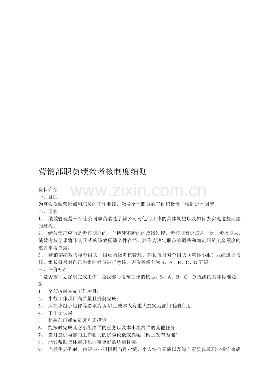 营销部职员绩效考核制度细则-doc格式.doc_第1页