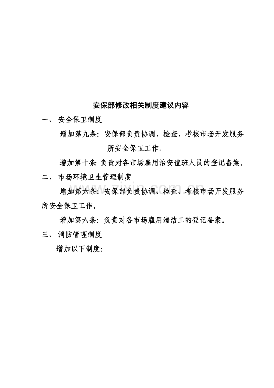 安保部修改相关制度建议内容(提交稿).doc_第1页