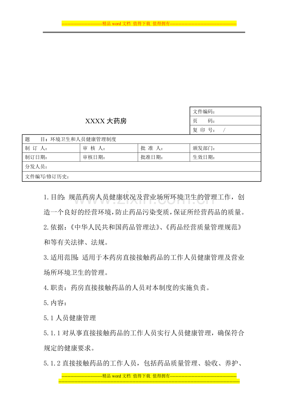 环境卫生和人员健康管理制度.doc_第1页