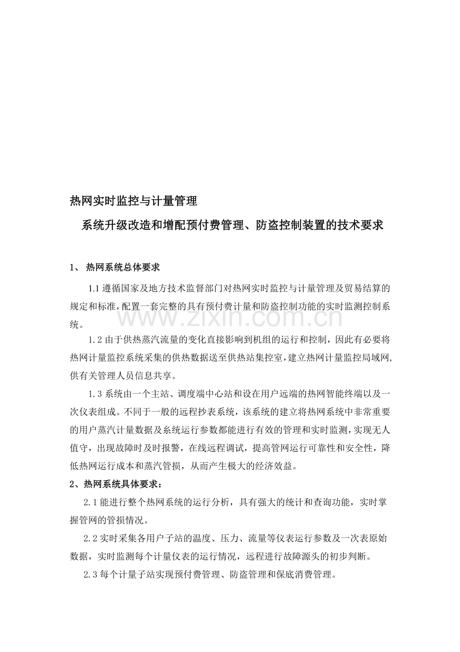 热力管网供热流量技术规范.doc_第1页