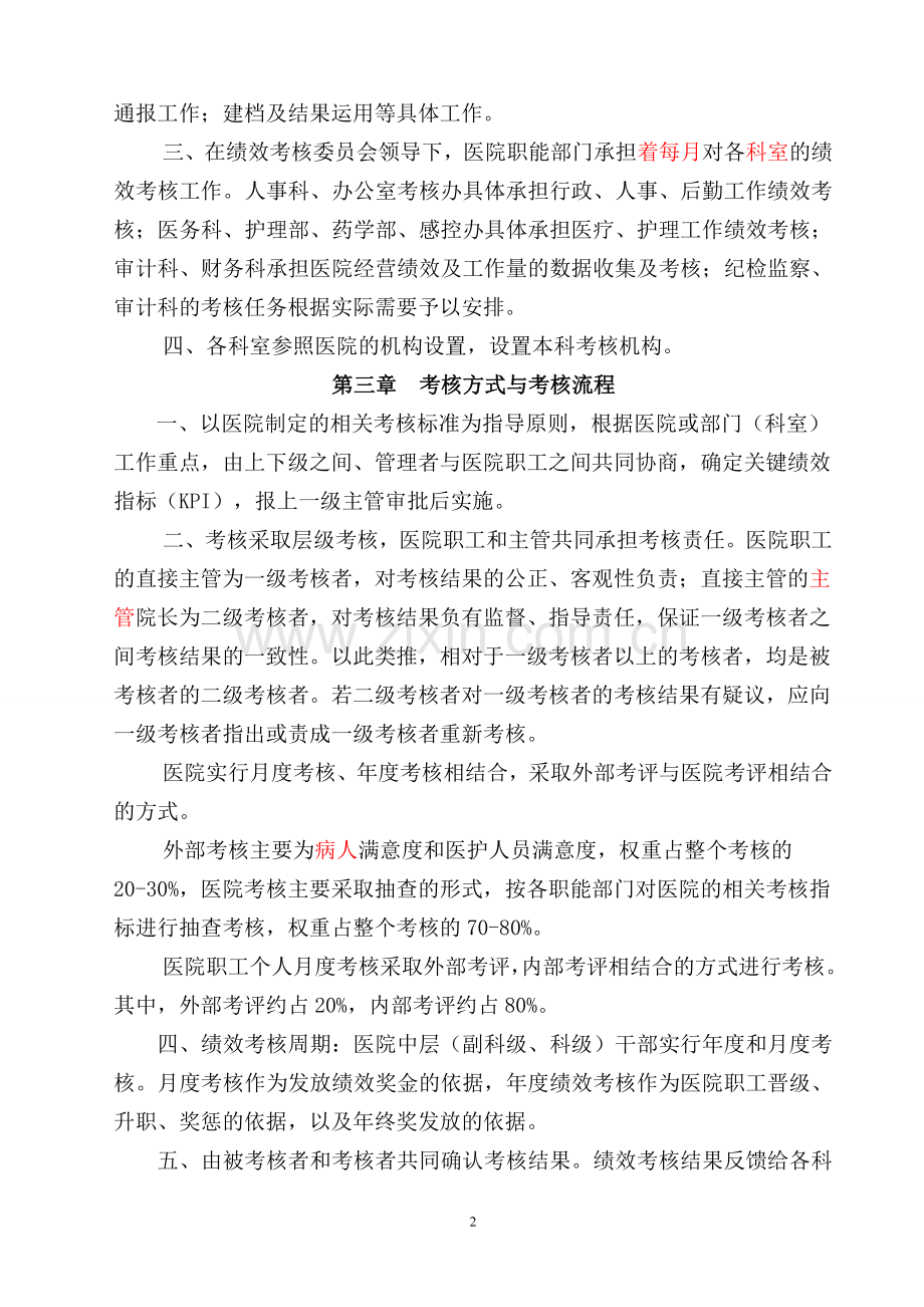 南阳医院绩效考核管理办法(试行).doc_第2页
