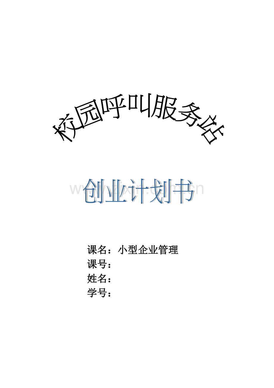 小型企业管理--创业计划书.doc_第1页