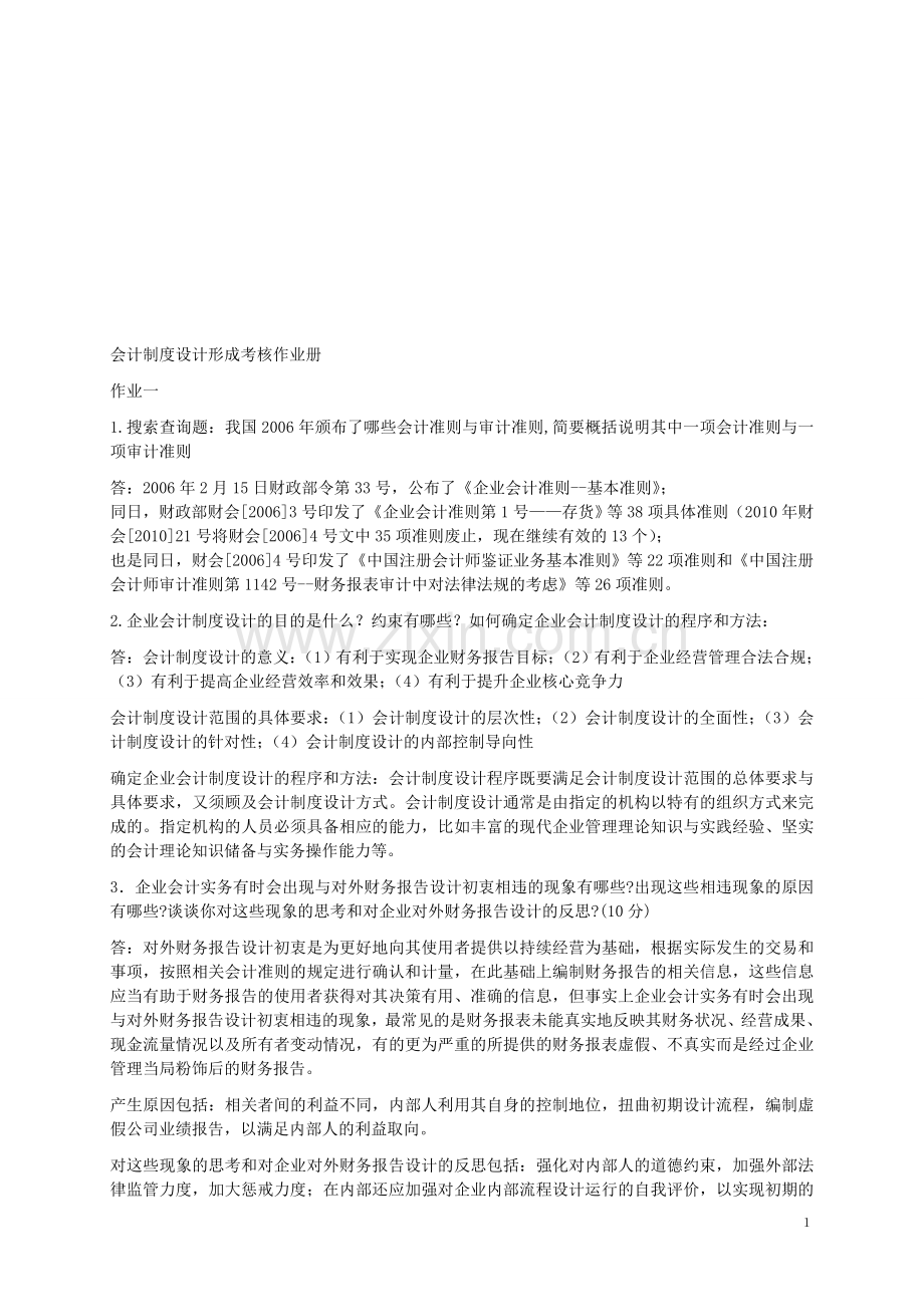 电大---2016会计制度设计形成性考核册答案.doc_第1页