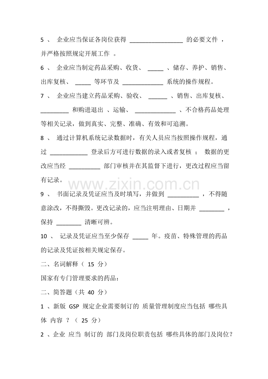 新版-GSP-：质量体系文件编制知识培训测试题.doc_第2页