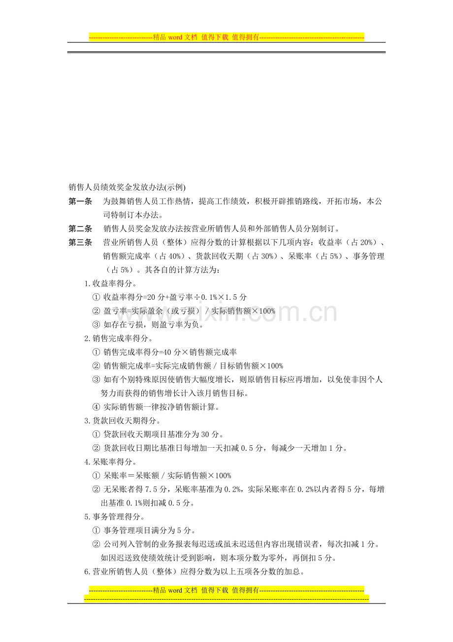 销售人员绩效奖金发放办法(示例).doc_第1页