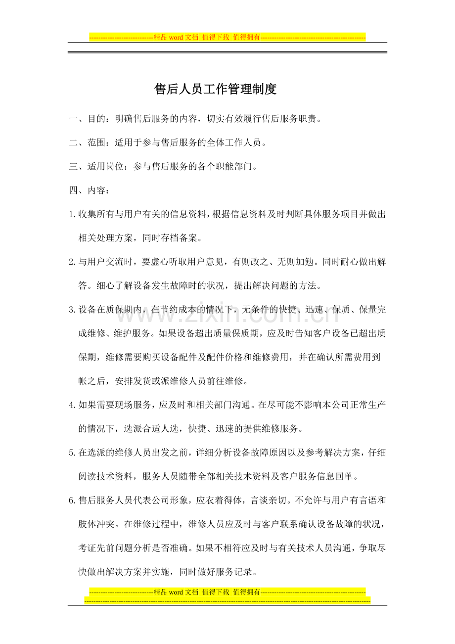 7售后工作管理制度及流程图.doc_第1页