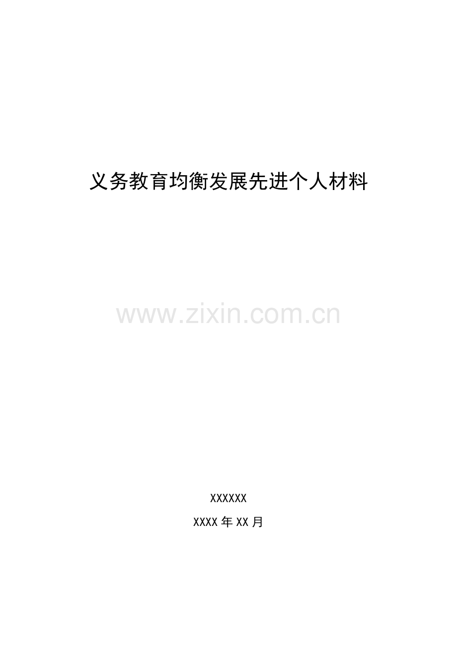 义务教育均衡发展先进个人材料.doc_第2页