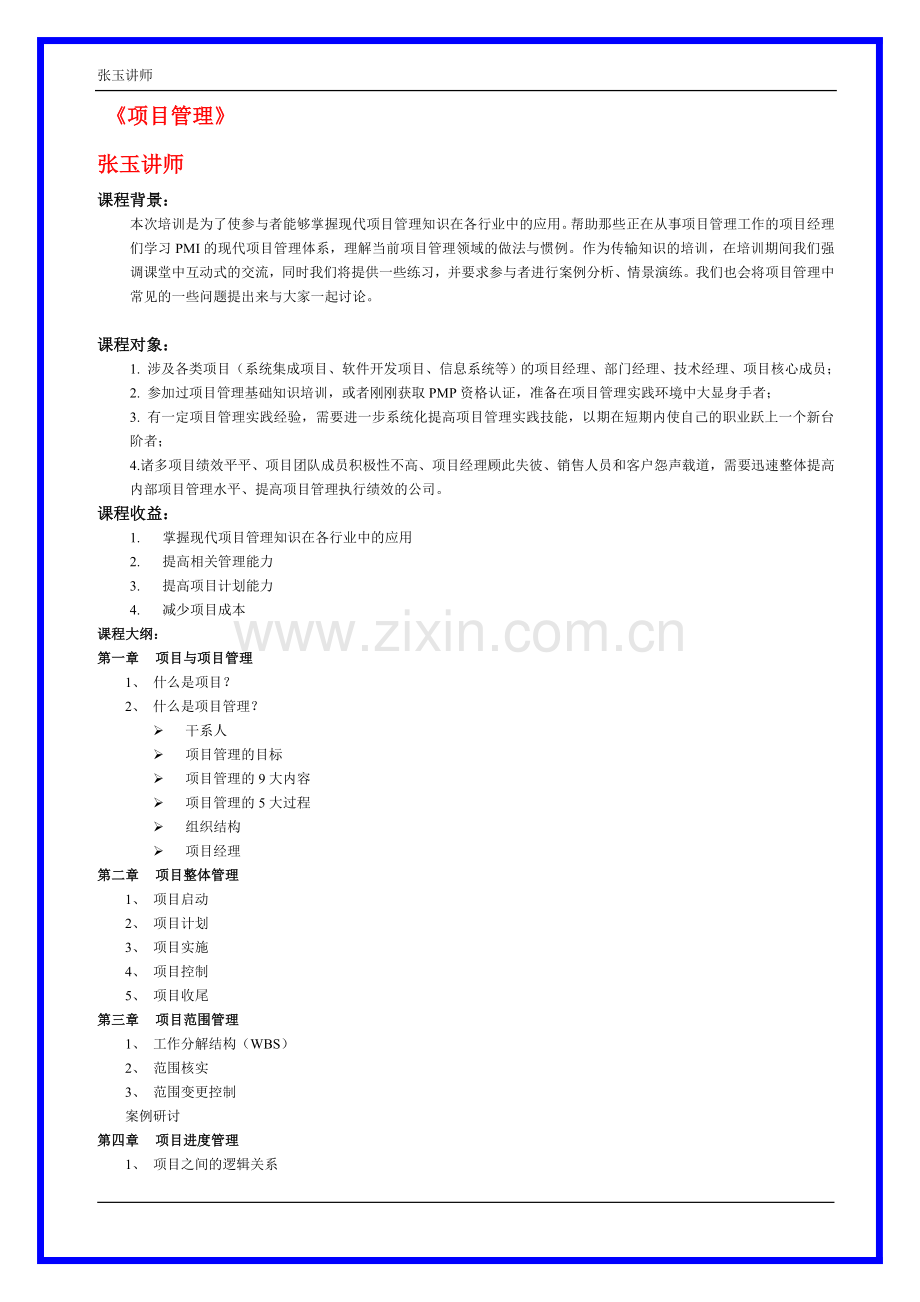 项目管理类课程1(张玉讲师).doc_第1页