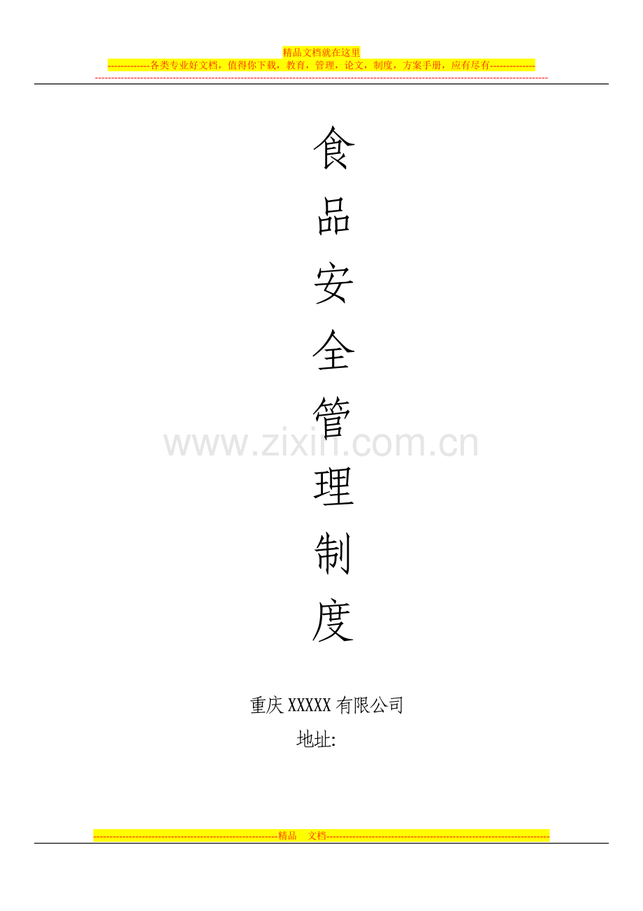 食品安全知识管理制度.doc_第1页