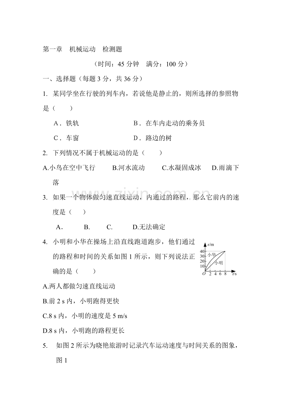 机械运动检测题1.doc_第1页
