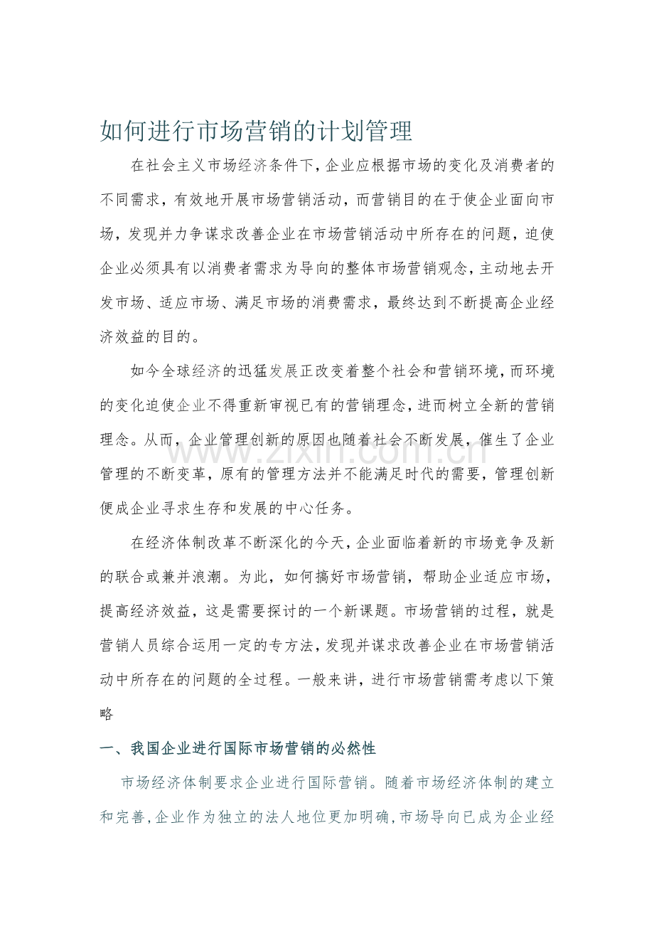 如何进行市场营销的计划管理.doc_第1页