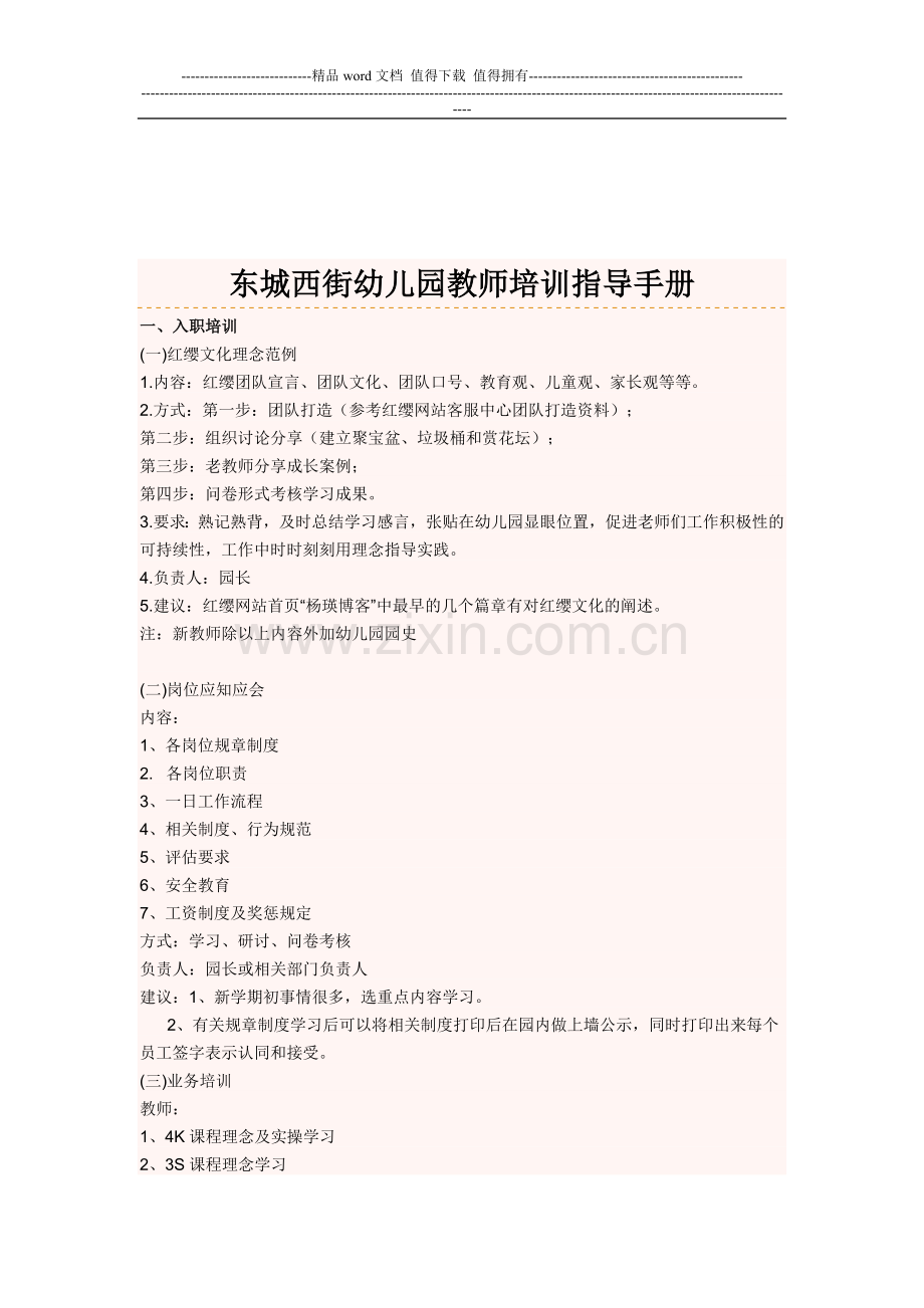 东城西街幼儿园新教师培训指导手册.doc_第1页