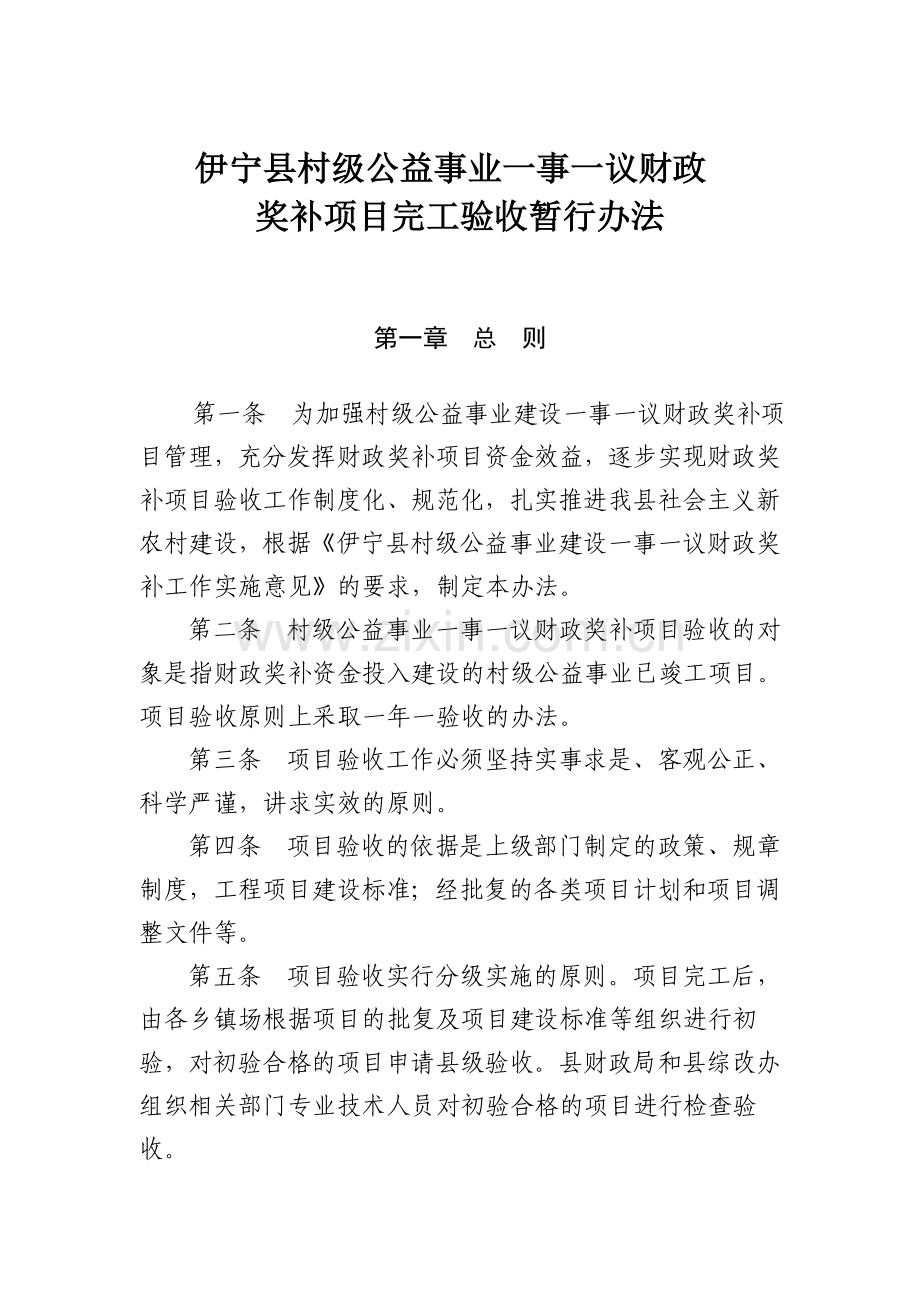 村级公益事业一事一议财政奖补项目验收制度.doc_第1页