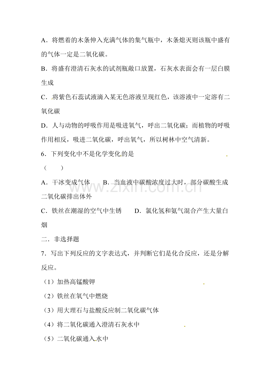 九年级化学奇妙二氧化碳基础测试.doc_第2页