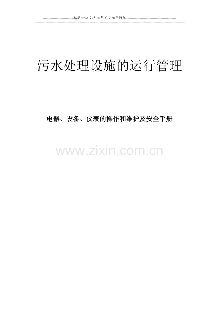 电器、设备、仪表的操作和维护及安全手册.doc_第1页