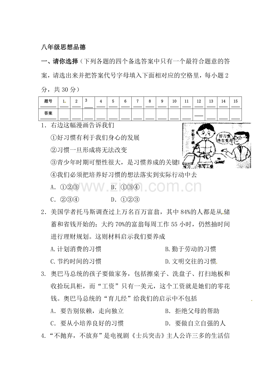 八年级政治上册期末调研检测试题3.doc_第1页