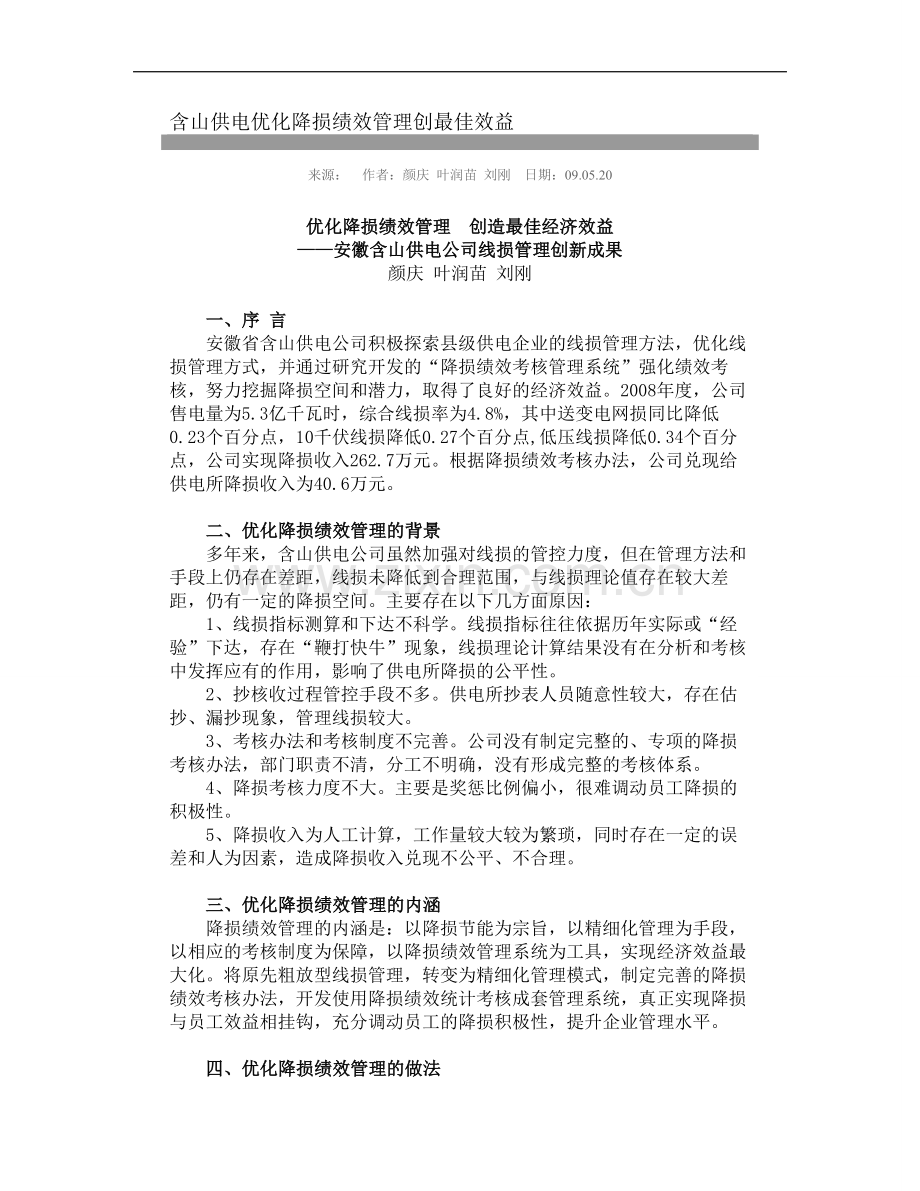含山供电优化降损绩效管理创最佳效益.doc_第1页