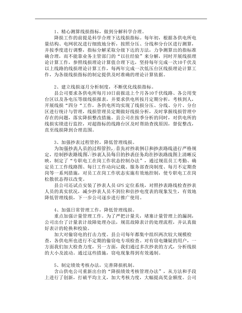 含山供电优化降损绩效管理创最佳效益.doc_第2页