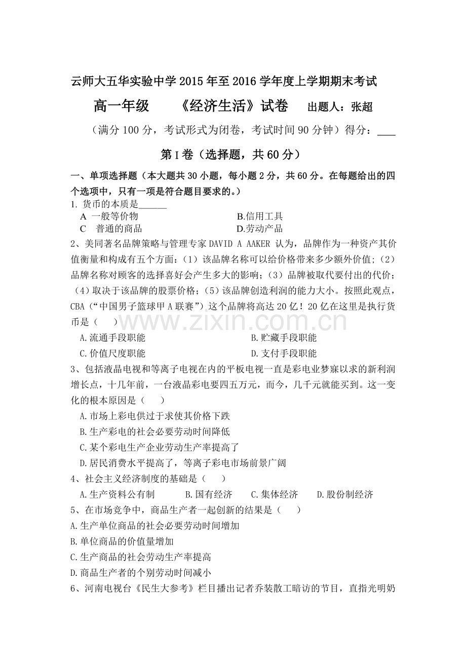 云南2015-2016学年高一政治上册期末试题.doc_第1页