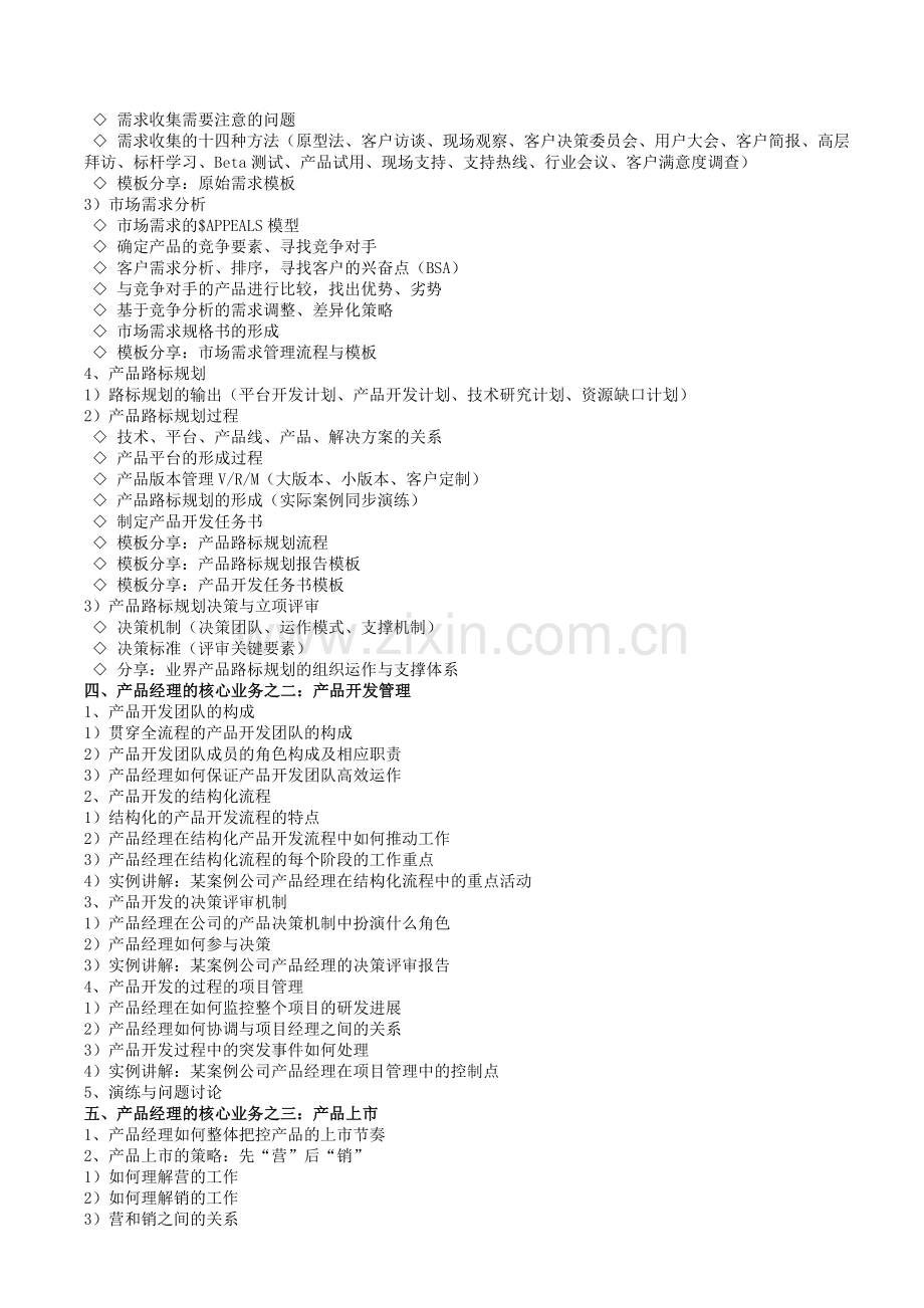 成功的产品经理(曹修洪).doc_第2页