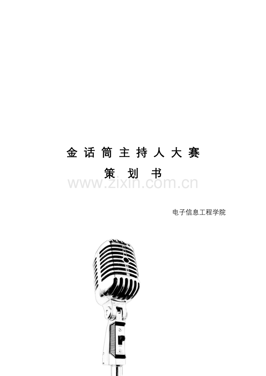 金话筒主持人大赛-策划书.doc_第1页