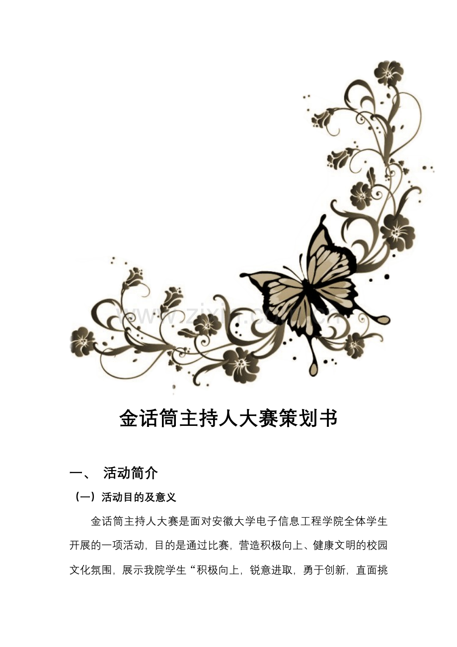 金话筒主持人大赛-策划书.doc_第2页