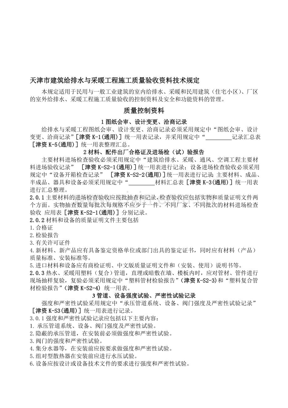 天津市建筑给排水与采暖工程施工质量验收资料技术规定与表格.doc_第1页