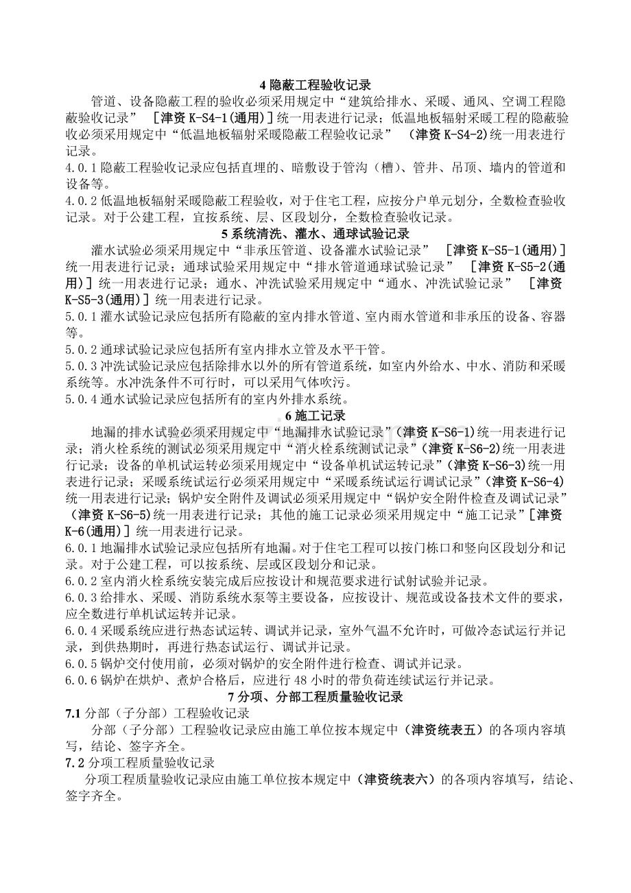天津市建筑给排水与采暖工程施工质量验收资料技术规定与表格.doc_第2页