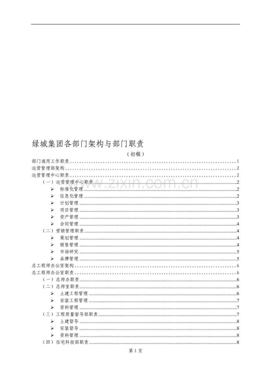 集团各部门组织架构与岗位职责汇集V5(部门职责版).doc_第1页