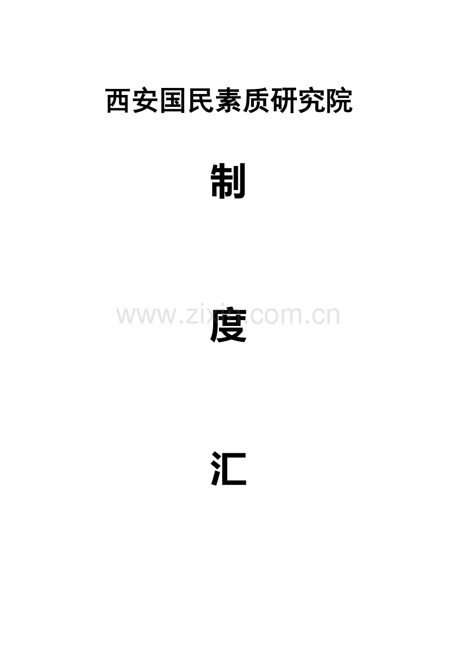 西安国民素质制度汇编.doc_第1页