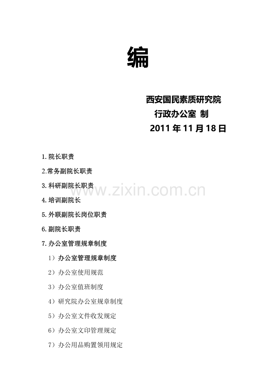 西安国民素质制度汇编.doc_第2页