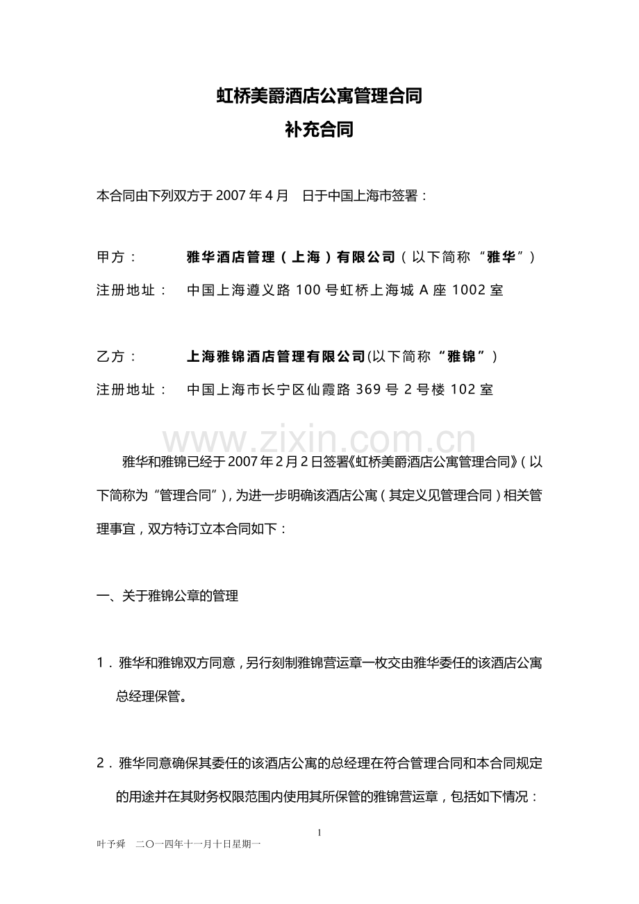 酒店管理合同--酒店公章合同.docx_第1页